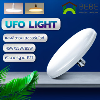 หลอดไฟ LED หลอดไฟ UFO แสงสีเดไลท์ หลอดไฟแสงขาว แสงวอร์ม สว่าง ประหยัดไฟ ถนอมสายตา สว่างมาก 45W/55W/85W