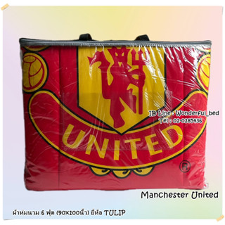 TULIP MAN Utd  🍒MU001🍒  ผ้าห่มนวมแยกขาย 🔥ผ้านวมขนาด 6ฟุต และ 3.5 ฟุต🔥ยี่ห้อทิวลิป TULIP MAN Utd  9098