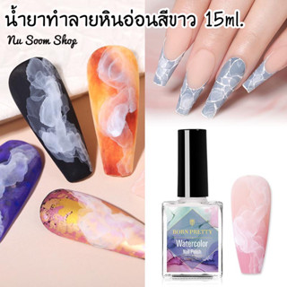 น้ำยาทำลายหินอ่อน BORN PRETTY 7ml. (สีขาว) น้ำยากระจายสีเจล Blooming Gel  น้ำยา ทำลายหินอ่อน ลายฟุ้ง