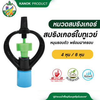 ไชโย ( 5 ตัว ) สปริงเกอร์ ใบทูเวย์ โครงหมุนรอบตัว ให้น้ำไกล สวมท่อ 4 หุน และ 6 หุน ระบบน้ำ รดน้ำต้นไม้ กนกโปรดักส์