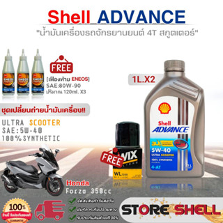 ชุดเปลี่ยนถ่าย Forza350 Shell ULTRA SCOOTER 5W-40 1L.x2 ฟรี! กรองเครื่อง WL7200 / เฟืองท้าย 80W-90 120ml. x3