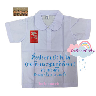 เสื้อนักเรียนหญิง บัวโปโล (กระดุมยาวครึ่งตัว) เบอร์ 4 ถึง เบอร์ 13 (มีบริการปักชื่อ)