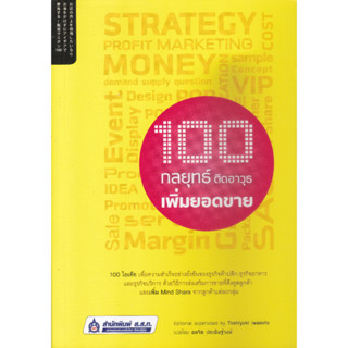 หนังสือ100 กลยุทธ์ ติดอาวุธเพิ่มยอดขาย