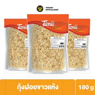 [แพ็คสุดคุ้ม 3 ซอง] Tana ธนา คุ้มกว่า กุ้งฝอยขาวแห้ง 180 กรัม DRIED BABY SHRIMP (NATURAL COLOR)