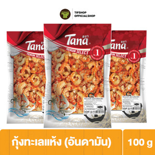 [แพ็คสุดคุ้ม 3 ซอง] Tana ธนา พรีเมี่ยม กุ้งทะเลแห้ง (กุ้งทะเลอันดามัน) 100 กรัม DRIED SEA SHRIMP (ANDANMAN)