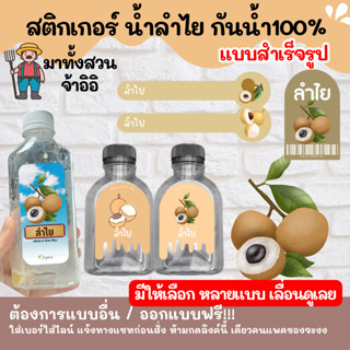 🔥สติกเกอร์กันน้ำ 100%💦 น้ำลำไย น้ำลำไยสด แบบอื่นๆ ออกแบบฟรี ราคาถูก สวย