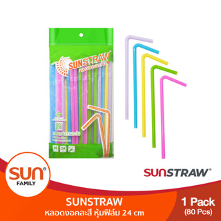 หลอดงอคละสี หุ้มฟีล์ม 7 มม. ยาว 24 cm. (1แพค) | SUN STRAW