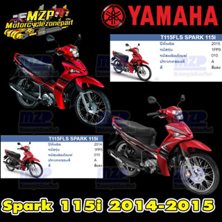 ชุดสี แฟริ่ง กาบ  แท้ศูนย์ SPARK115I T115FLSE  แดง-ดำ ปี 2014 และ 2015 สี แดง ชุดสี,แฟริ่ง YAMAHA T115FLSE 2014-2015