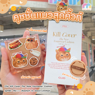 Clio-Kill Cover The New Founwear Cushion Spf50+ Pa+++ (KoshortIn Seoul Limited)