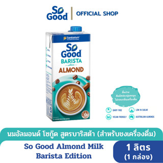 So Good นมอัลมอนด์ สูตรบาริสต้า Almond Milk Barista 1 ลิตร (1 กล่อง) [BBF:26.Jun.2024]