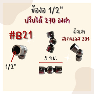 ข้องอ 1/2" B21 ปรับได้ 270 องศา สเตนเลส 304 ยาว 5 ซม.