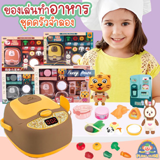 ของเล่นทําอาหาร ของเล่นเครื่องครัว มีหม้อหุงข้าว ตู้เย็นมินิ ชุดเครื่องครัวของเล่นเด็ก มีหลากหลายสไตล์
