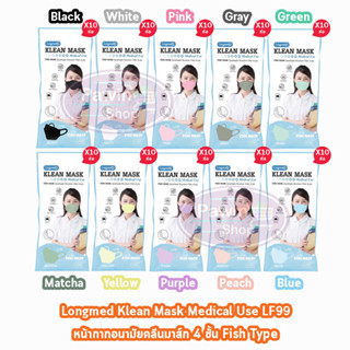 Longmed Klean Mask Fish 4ply LF99 หน้ากากอนามัยทางการแพทย์ บรรจุ 10 ชิ้น ทุกสี [10 ห่อ/1 แพ็ค ] Medical Use หน้ากากอนามั