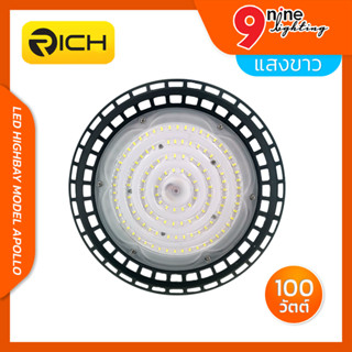 โคมไฮเบย์ LED RICH 100W,150W และ200W รุ่น APOLLO ค่าความสว่างต่อวัตต์ 190 Im/W ค่าแสงขาว Daylight 5700K