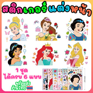 ++พร้อมส่ง++ DIY Sticker เซ็ต 6 แผ่น สติกเกอร์ตกแต่ง สติกเกอร์เจ้าหญิง ยูนิคอร์น สติกเกอร์การ์ตูน สติกเกอร์แต่งหน้า