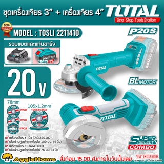 TOTAL เครื่องเจียร์+เครื่องตัด มินิ ไร้สาย 20V.รุ่น TOSLI2211410 (แบต 4แอมป์ 2 ก้อน+แท่นชาร์จ ) มอเตอร์ Brushless เจียร์