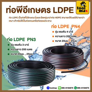 ท่อพีอี LDPE PIPE ท่อเกษตร รุ่น PN3/PN4 ขนาด 20 - 25มิล ความยาว 200 เมตร (คาดเขียว-คาดส้ม)