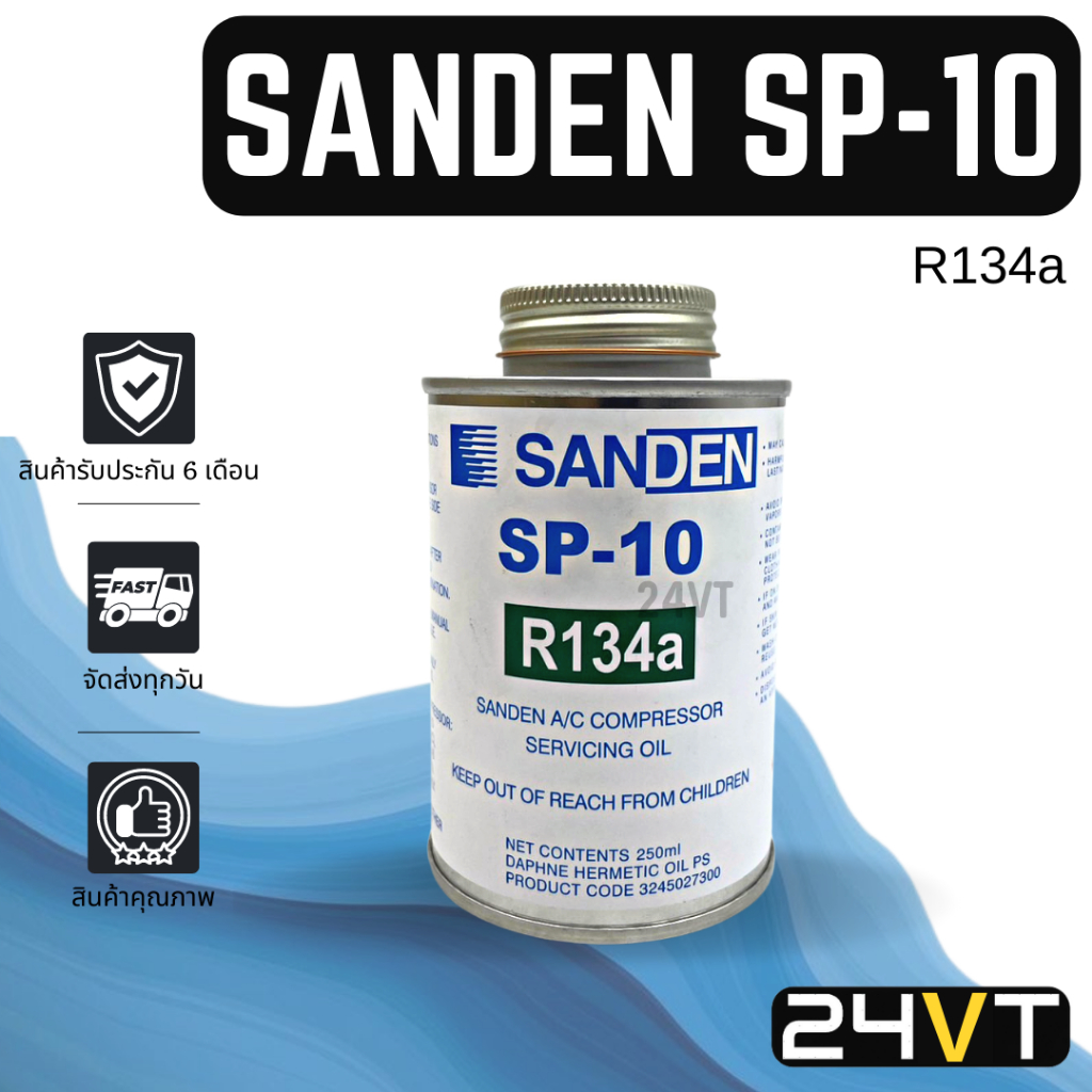 น้ำมันคอม ของแท้ ซันเด้นซ์ เอสพี10 ขนาด 250 มล. (1 ขวด) R134A SANDEN SP-10 SP10 น้ำมันแอร์ คอมแอร์ ค