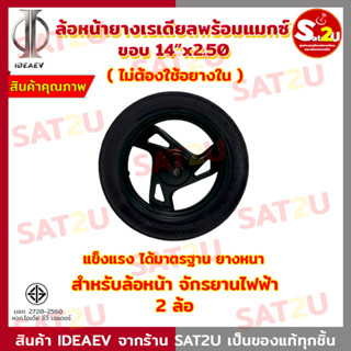 ยางนอก พร้อม แมกซ์ ไม่มีจุกลมยาง รถจักรยานไฟฟ้า ขอบ 14X2.50 ไม่มียางใน ยางเรเดียล มีมาตราฐาน มอก.ได้ทั้ง ล้อหน้า 2 ล้อ