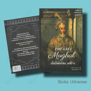 (พร้อมส่ง) หนังสือ The Last Mughal - เมื่อบัลลังก์ล่ม เดลีร้าง William Dalrymple มติชน/matichon