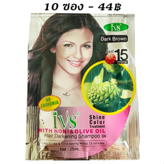 IVS ( 10 ซอง ) แชมพูเปลี่ยนสีผม ปิดผมขาว สมุนไพรย้อมผมลูกยอ - สีน้ำตาลเข้ม Shine Color Hair Darkening Shampo