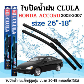 ใบปัดน้ำฝน CLULA ตรงรุ่นยี่ห้อ HONDA รุ่น ACCROCD 03-07ขนาด26+18 จำนวน1คู่ คูล่าการปัดที่ดีเยี่ยมแนบติดกระจกใบปัดซิลิโคน