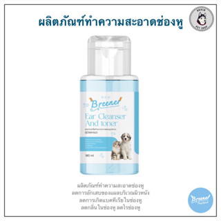 น้ำยาเช็ดทำความสะอาดช่องหู ผิวหนัง สุนัขและแมว Breener ear cleanser