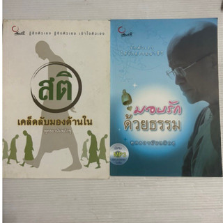 สติ เคล็ดลับมองด้านใน มอบรักด้วยธรรม ไม่มีซีดี พุทธยานันทภิกขุ หนังสือธรรมมะ หนังสือธรรม