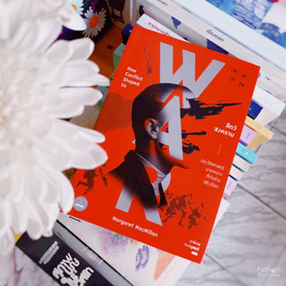 Fathom_ สัตว์สงคราม: ประวัติศาสตร์บาดหมางที่ก่อร่างสร้างโลก WAR: How Conflict Shaped Us / Margaret MacMillan / Bookscape