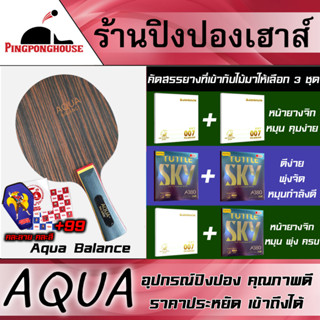 ไม้ปิงปองประกอบ Aqua Balance พร้อมยางปิงปองเกรดแข่งขัน มีให้เลือก 3 ชุด หลากสไตล์ ราคาเท่ากัน แลกซื้อซองและฟิล์ม สุดคุ้ม