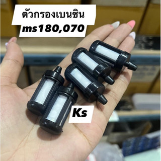 แพ็ค5ชิ้น​ ตัวกรองเบนซิน​ MS180
