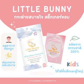 สติ๊กเกอร์หอม แผ่นแปะหัวหอม Little bunny กระต่ายสบายใจ แผ่นแปะลดอาการคัดจมูก