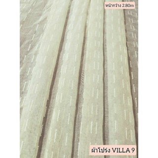 JK CURTAIN ผ้าโปร่งรหัส VILLA  9 หน้ากว้าง 2.80ม. #ผ้าม่าน#ผ้าหลา#ผ้าม่านโปร่ง#ผ้าหน้ากว้าง (ขายเป็นหลา นำไปตัดเย็บเอง)