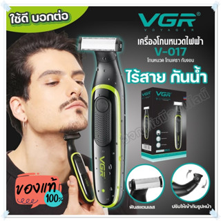 VGR V017 เครื่องโกนหนวด โกนขน โกนเครา ไฟฟ้า ไร้สาย กันน้ำ รุ่น V-017 โกนหนวดไฟฟ้า
