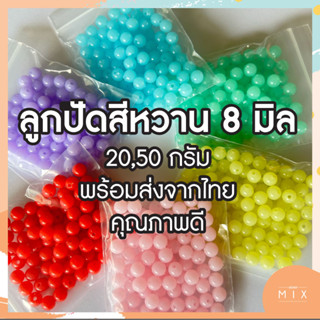 ลูกปัด 8 มิล สีหวาน แบ่งขาย 20,50 กรัม พร้อมส่งจากไทย