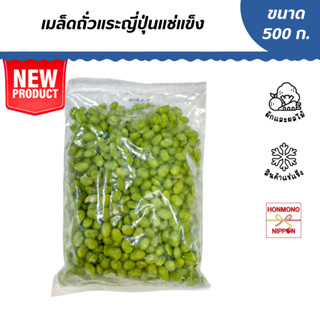 เมล็ดถั่วแระญี่ปุ่นแช่แข็ง ขนาด 500 กรัม - Frozen Edamame Kernel