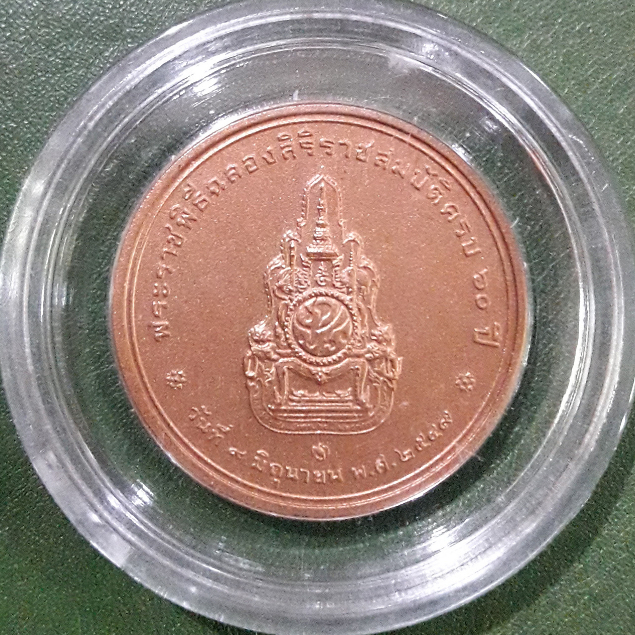 เหsียญทองแดง ที่ระลึก พระราชพิธีฉลองสิริราชสมบัติ ครบ 60 ปี ไม่ผ่านใช้ UNC พร้อมตลับ เหsียญสะสม เหsียญที่ระลึก