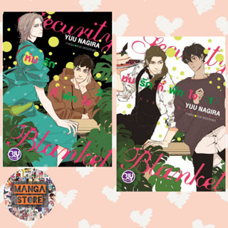 นิยาย Security Blanket ห่มรักที่พักใจ เล่ม 1- 2 จบ มือ 1 พร้อมส่ง