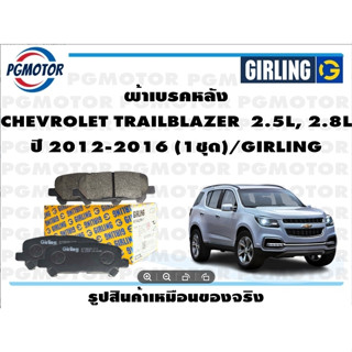 ผ้าเบรคหลัง CHEVROLET TRAILBLAZER  2.5L, 2.8L ปี 2012-2016 (1ชุด)/GIRLING