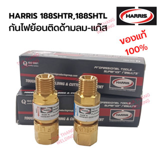 กันไฟย้อน/กันย้อนลม-แก๊ส ติดที่ด้าม HARRIS Flashback Arrestors 188SHtR/188SHTL