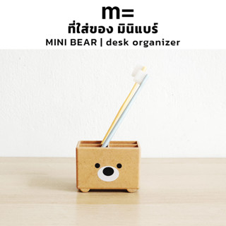 minimal sculpt 🏠 MINI BEAR มินิแบร์ ที่ใส่ดินสอ ที่ใส่ปากกา ที่ใส่ของ แปรงสีฟัน ยาสีฟัน