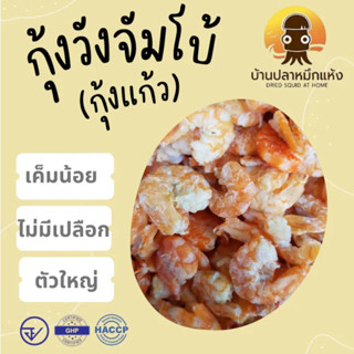 กุ้งวังจัมโบ้ กุ้งแห้ง กุ้งแก้ว ไม่มีเปลือก เค็มน้อย มีหลายขนาด 100,250,500,1000 กรัม