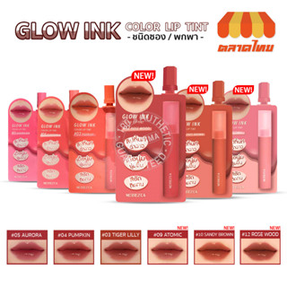 แบบซอง ลิป เมอร์เรซกา โกลว์ อิงค์ คัลเลอร์ ลิปทินท์ Merrezca Glow Ink Color Lip Tint 2 ml.