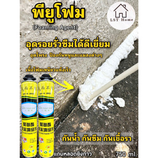 พียูโฟมอุดรอยรั่วซึมPUFoam750ml.สเปรย์โฟมเอนกประสงค์ โฟมฉีดอุดรู ซิลิโคนอุดรั่วหลังคาอุดช่องท่อเเอร์กันหนู กันเสียง