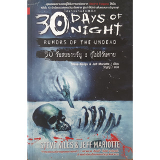 30 วันสยองขวัญ : ผู้ไม่มีวันตาย Steve Neiles &amp; Jeff Mariotte *หนังสือมือสอง ทักมาดูสภาพก่อนได้ค่ะ*