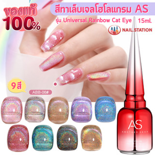 สีทาเล็บเจล AS สีเจลเลเซอร์ โฮโลแกรม รุ่น Universal Rainbow Cat Eye รหัส ABB ขวด15ml