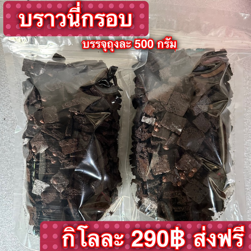 บราวนี่กรอบอร่อยเบรคแตก โปรกิโลกรัมละ 229฿(จากปกติ 290฿)