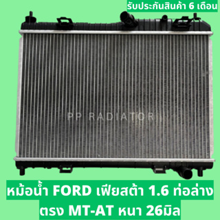 หม้อน้ำ ฟอร์ด เฟียสต้า 1.6 FORD FIESTR 1.6 เกียร์ออโต้/ธรรมดา MT-AT หนา 26 มิล แถมฝาหม้อน้ำ