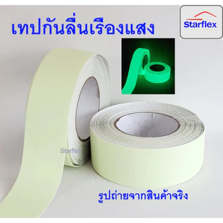 Starflex เทปกันลื่นเรืองแสง กันลื่นคาดแถบเรืองแสง glow in the dark สว่างในที่มืด 4- 6 ชม Anti slip tape เทปตีเส้นพื้น