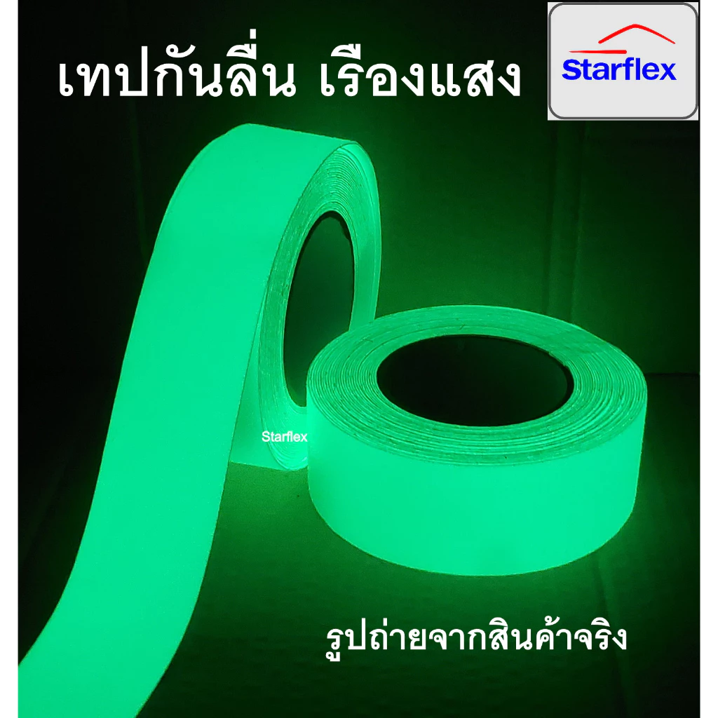Starflex เทปกันลื่นเรืองแสง กันลื่นคาดแถบเรืองแสง glow in the dark สว่างในที่มืด 4- 6 ชม Anti slip tape เทปตีเส้นพื้น